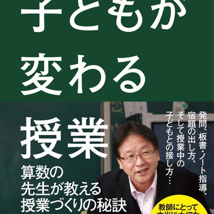 子どもが変わる授業 - 東洋館出版社