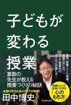 子どもが変わる授業 - 東洋館出版社