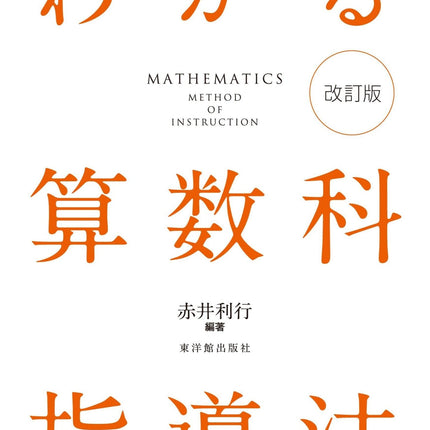 わかる算数科指導法 改訂版 - 東洋館出版社