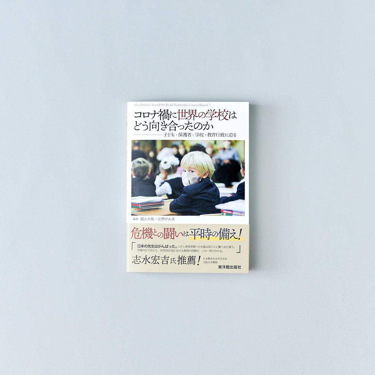 コロナ禍に世界の学校はどう向き合ったのか　—子ども・保護者・学校・教育行政に迫る—　–　東洋館出版社