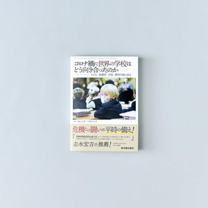 コロナ禍に世界の学校はどう向き合ったのか —子ども・保護者・学校・教育行政に迫る— - 東洋館出版社