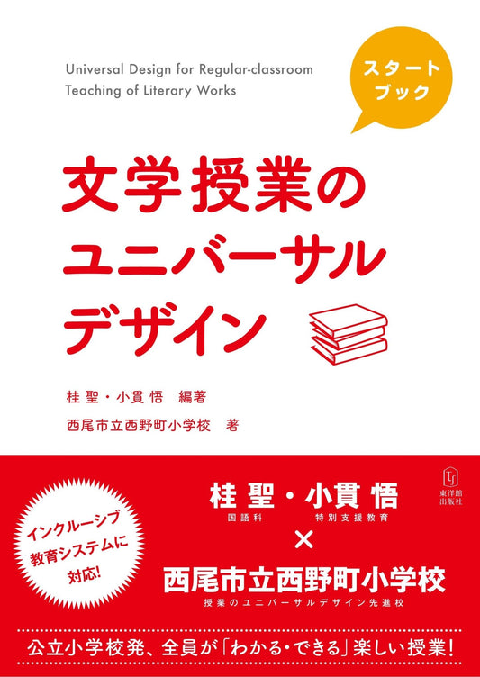 スタートブック 文学授業のユニバーサルデザイン - 東洋館出版社
