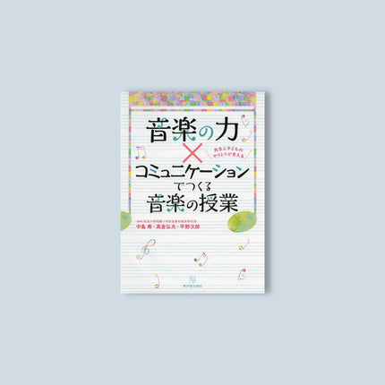 音楽の力×コミュニケーションでつくる音楽の授業 - 東洋館出版社
