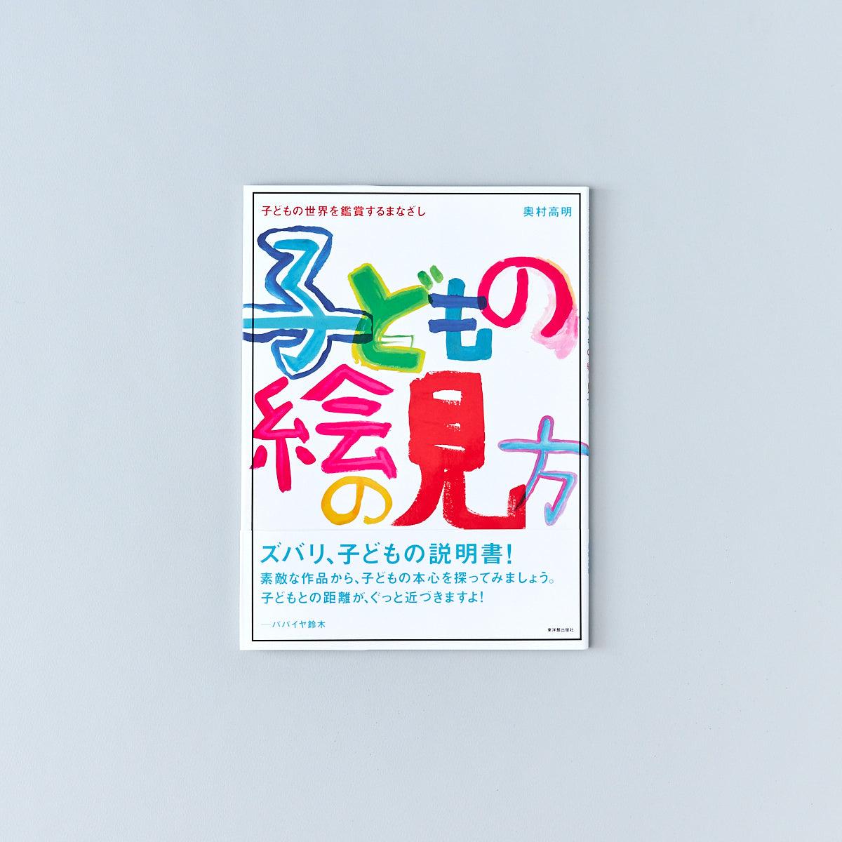 子どもの絵の見方 - 東洋館出版社