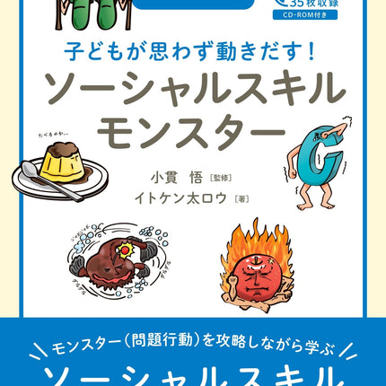 子どもが思わず動きだす！ ソーシャルスキルモンスター - 東洋館出版社