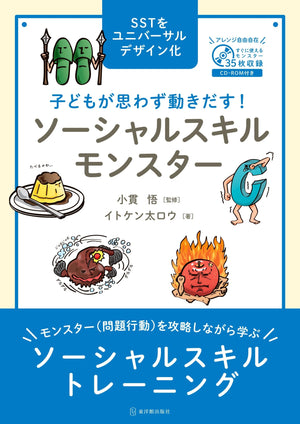 子どもが思わず動きだす！ ソーシャルスキルモンスター - 東洋館出版社