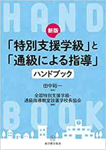 新版 「特別支援学級」と「通級による指導」ハンドブック - 東洋館出版社