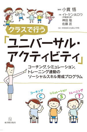 クラスで行う「ユニバーサル・アクティビティ」 - 東洋館出版社