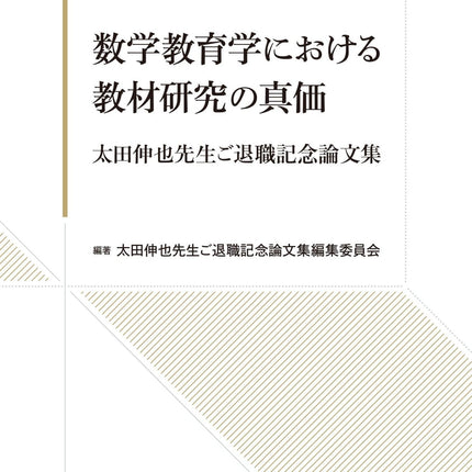 数学教育学における教材研究の真価 太田伸也先生ご退職記念論文集 - 東洋館出版社