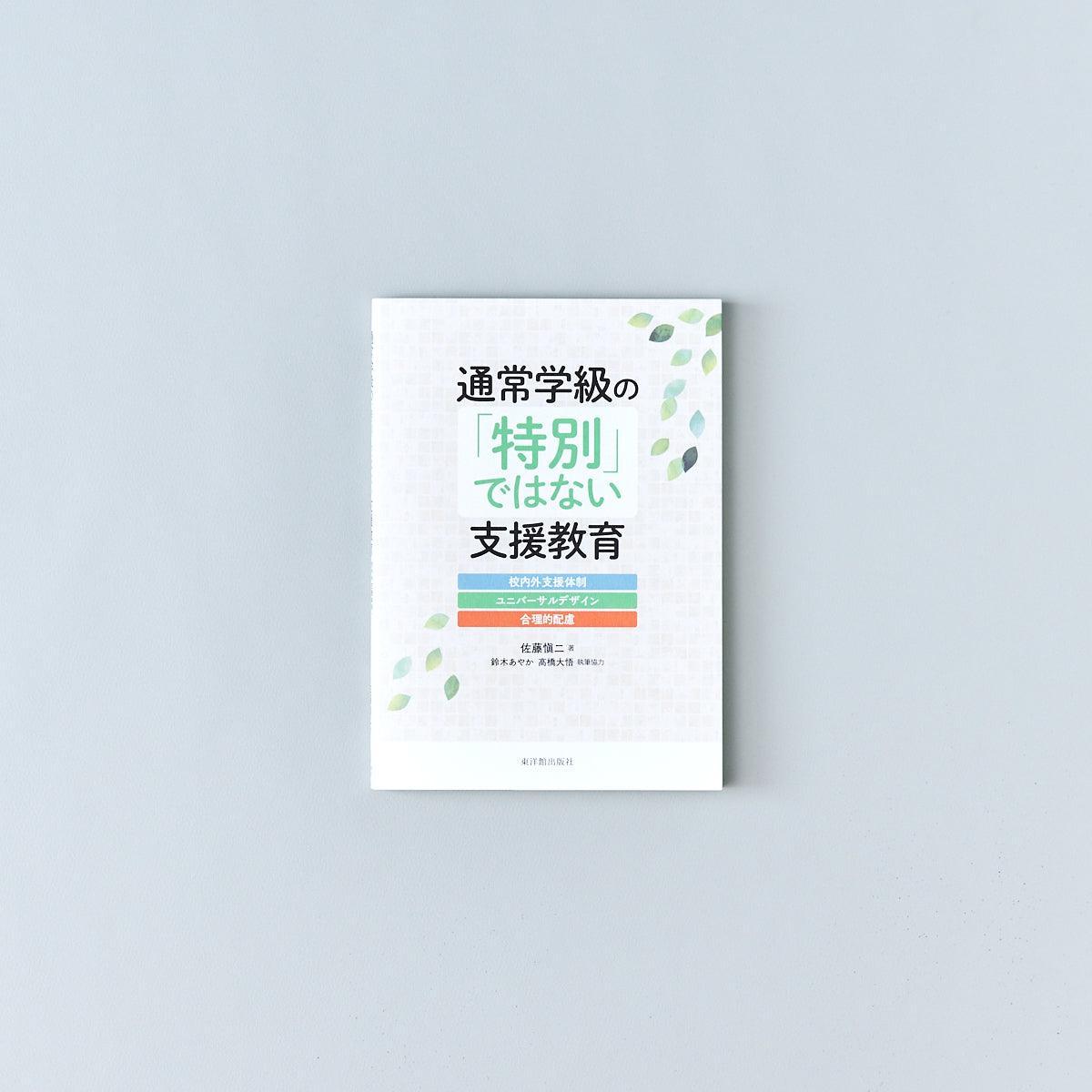 通常学級の「特別」ではない支援教育 校内外支援体制・ユニバーサルデザイン・合理的配慮 - 東洋館出版社