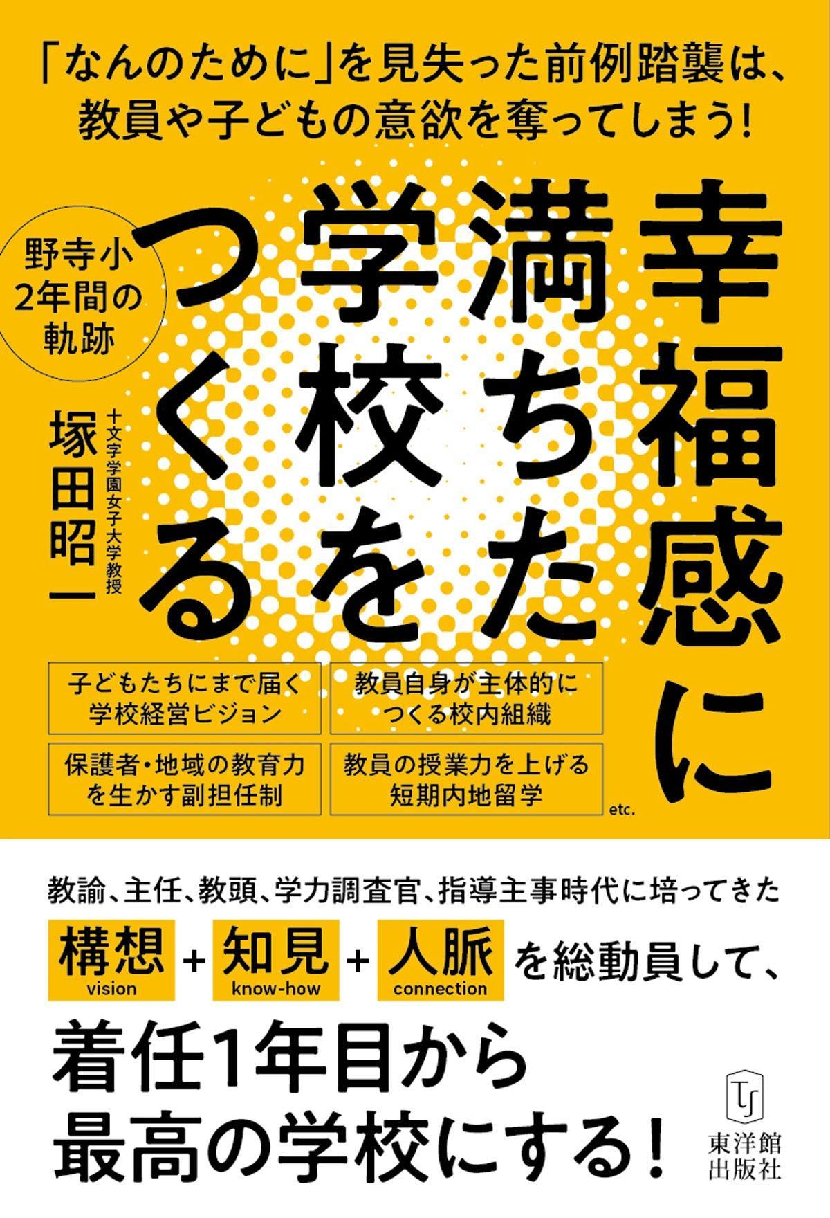 幸福感に満ちた学校をつくる - 東洋館出版社