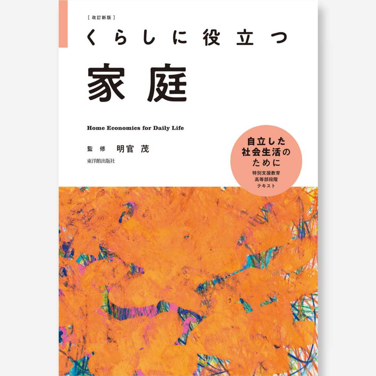 改訂新版 くらしに役立つ家庭 - 東洋館出版社