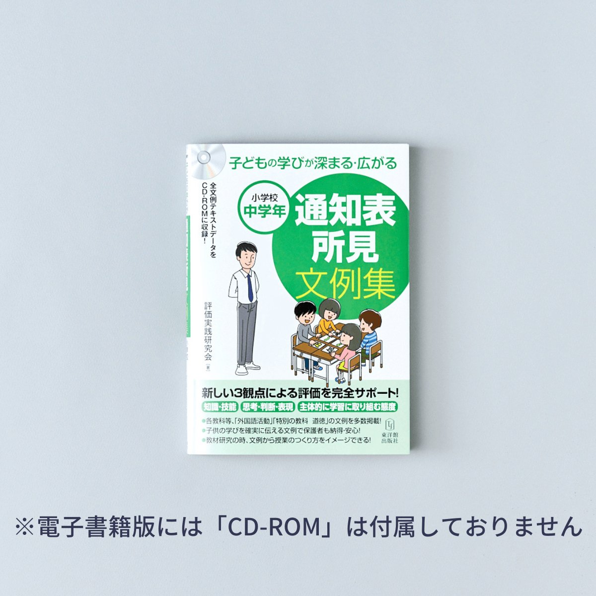 子どもの学びが深まる-広がる-通知表所見文例集-小学校中学年 - 東洋館出版社