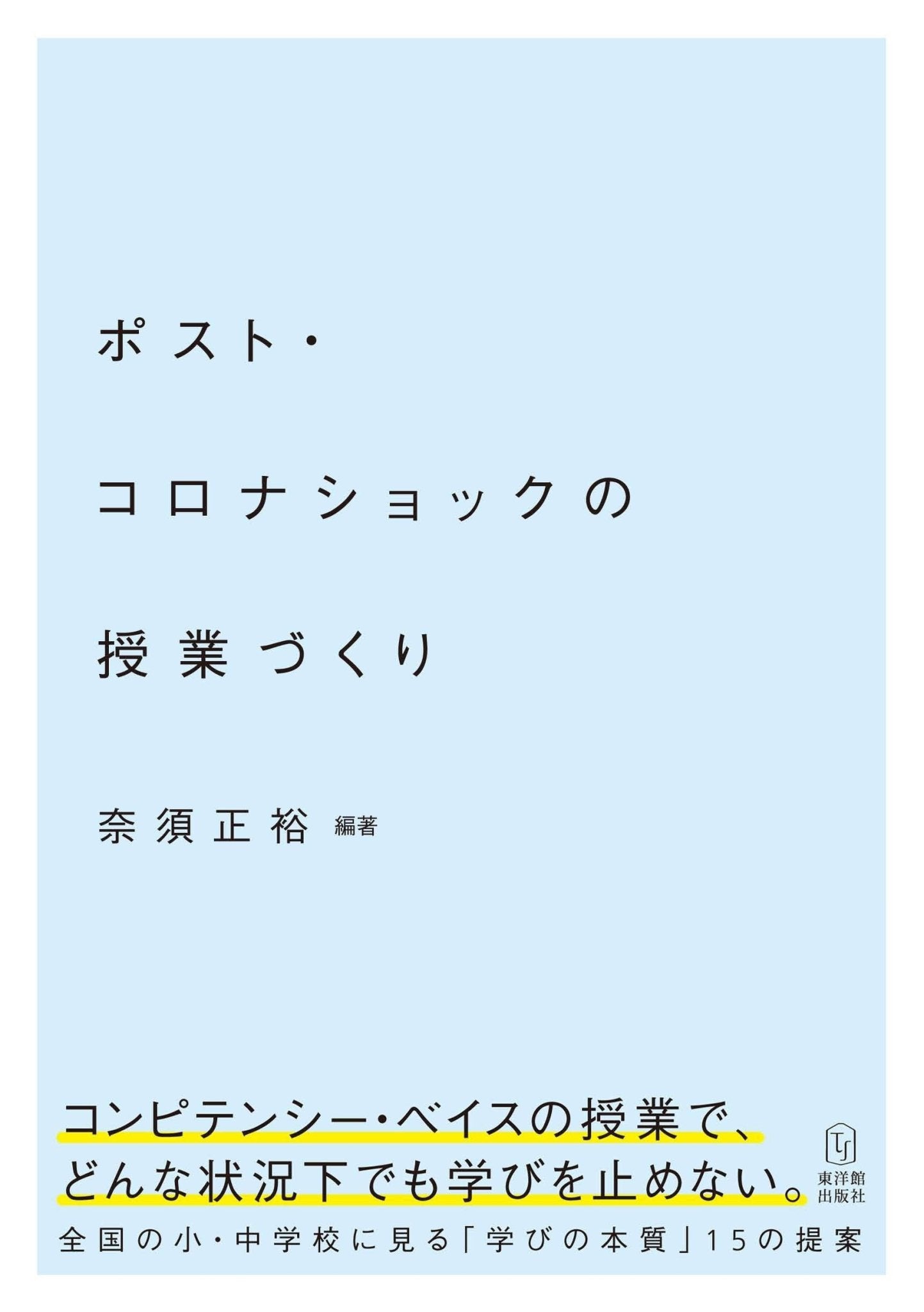 ポスト・コロナショックの授業づくり - 東洋館出版社