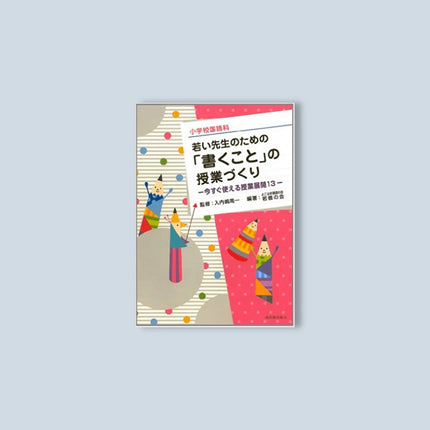 小学校国語科 若い先生のための「書くこと」の授業づくり - 東洋館出版社