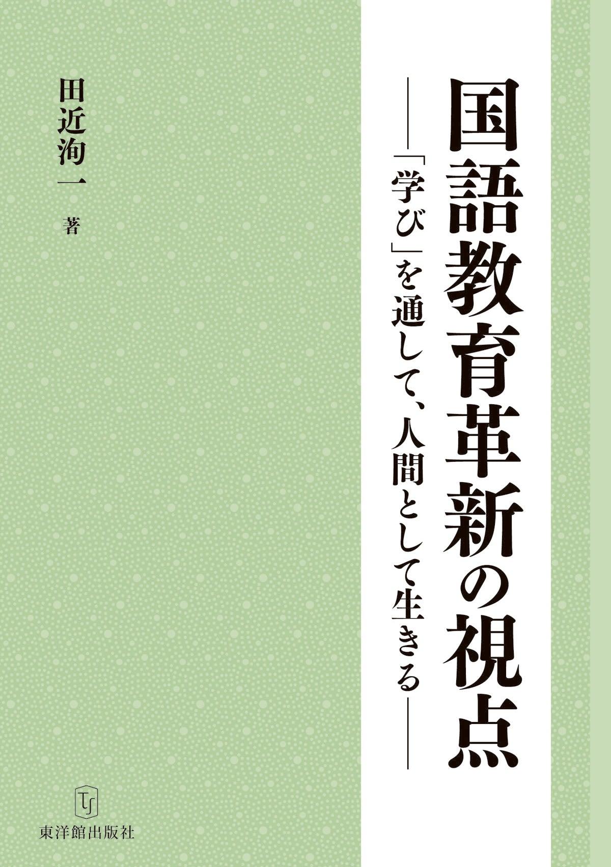 国語教育革新の視点_「学び」を通して、人間として生きる - 東洋館出版社