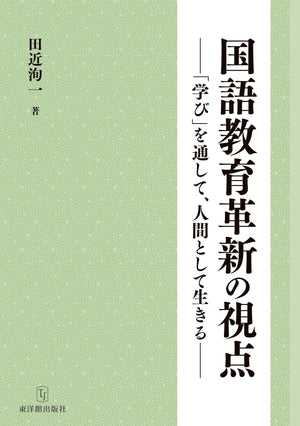 国語教育革新の視点_「学び」を通して、人間として生きる - 東洋館出版社
