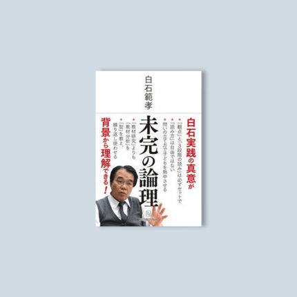 未完の論理 - 東洋館出版社
