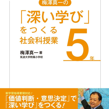 「深い学び」をつくる社会科授業　学年別シリーズ - 東洋館出版社