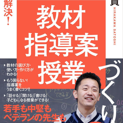 これで解決！ 算数「教材・指導案・授業」づくり - 東洋館出版社