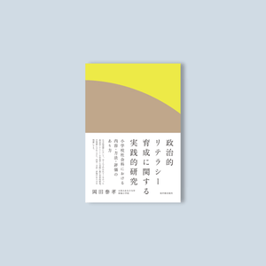 政治的リテラシー育成に関する実践的研究—小学校社会科における内容・方法・評価のあり方 - 東洋館出版社