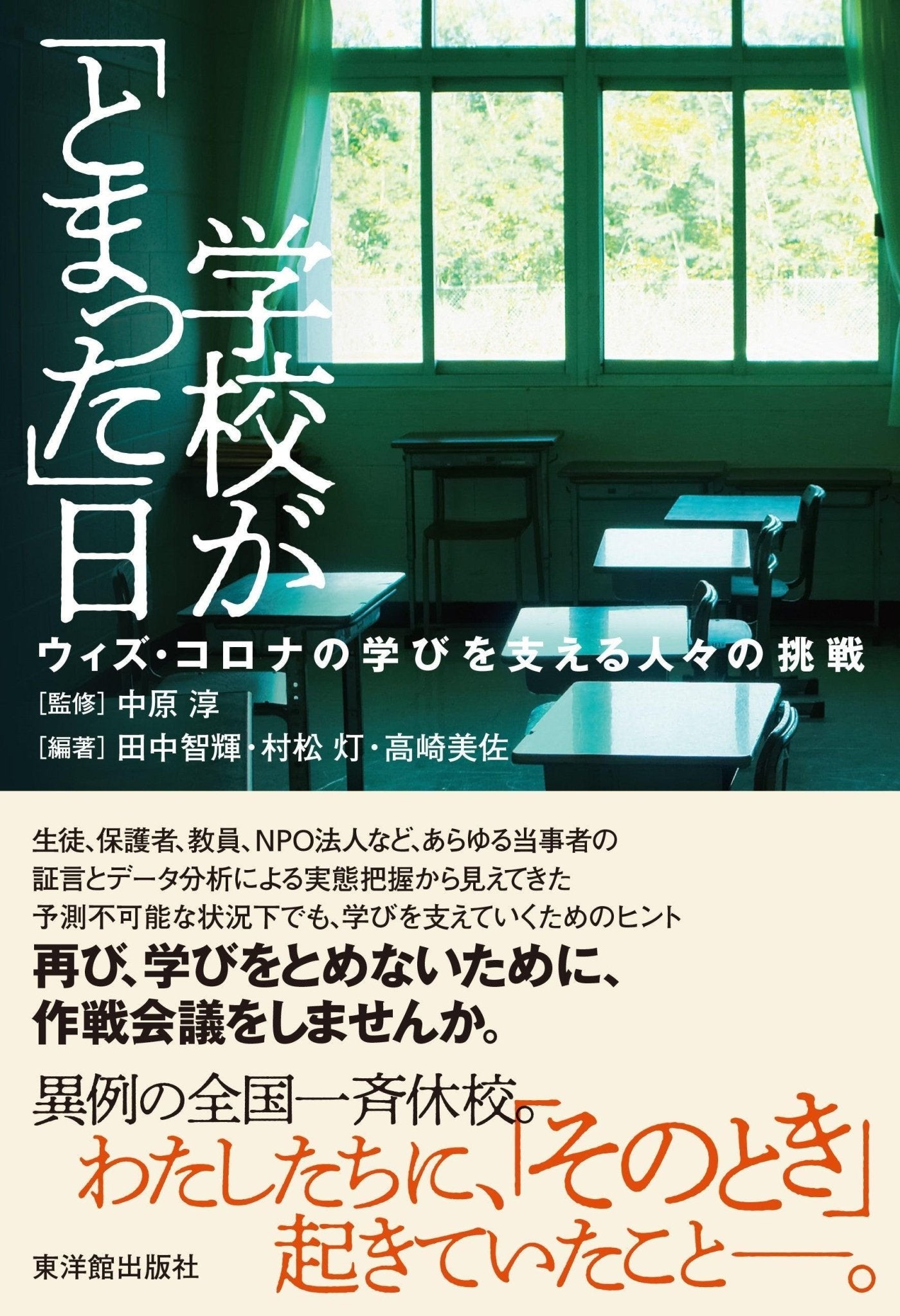 –　学校が「とまった」日　東洋館出版社