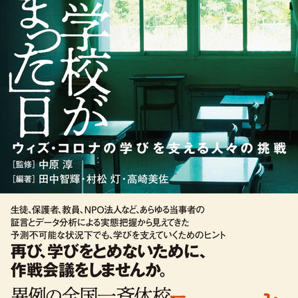 学校が「とまった」日 - 東洋館出版社
