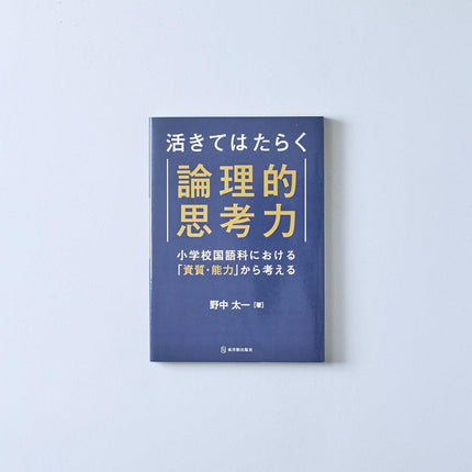活きてはたらく論理的思考力 - 東洋館出版社