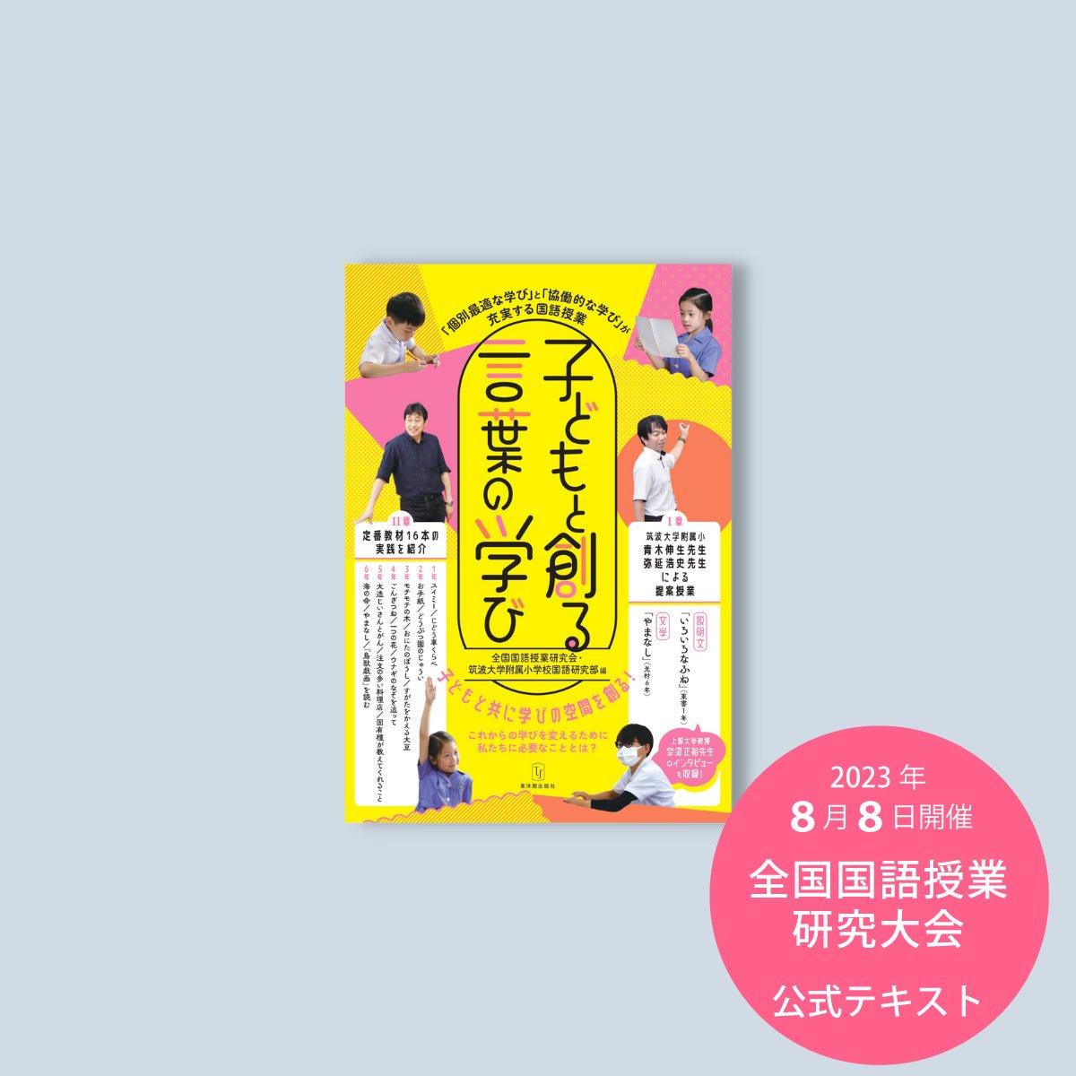 子どもと創る言葉の学び　–　東洋館出版社