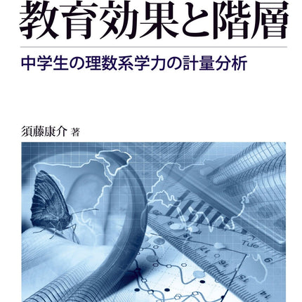 学校の教育効果と階層 - 東洋館出版社