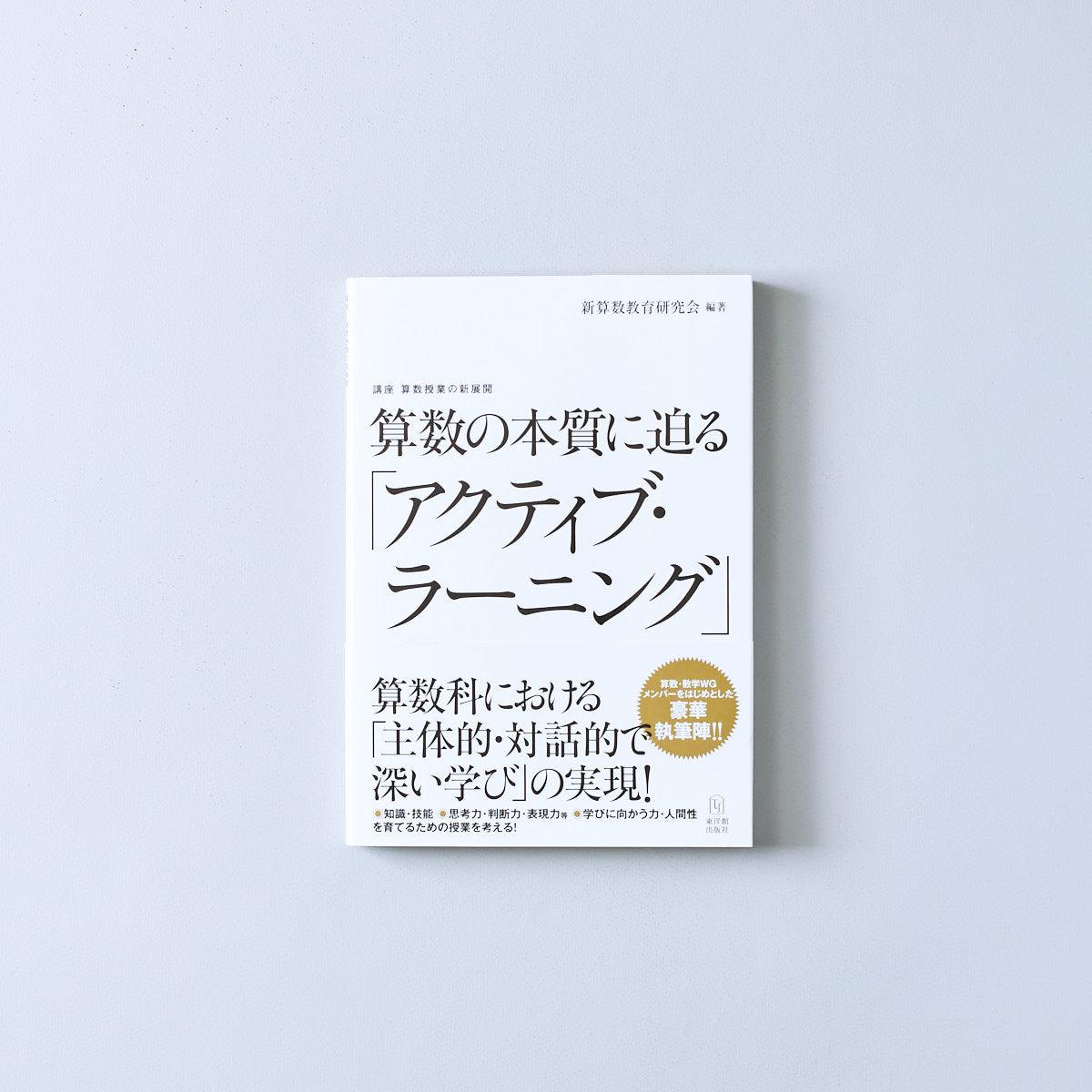 算数の本質に迫る「アクティブ･ラーニング」 - 東洋館出版社