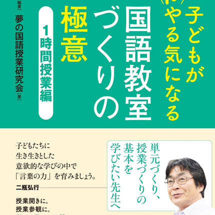 子どもがどんどんやる気になる 国語教室づくりの極意 - 東洋館出版社