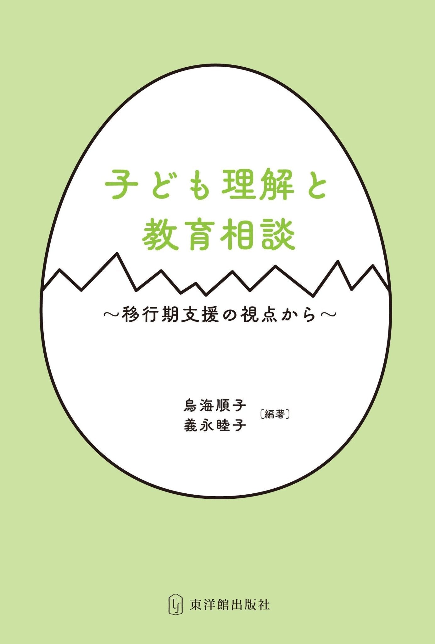 子ども理解と教育相談　東洋館出版社