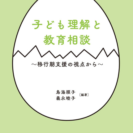 子ども理解と教育相談 - 東洋館出版社