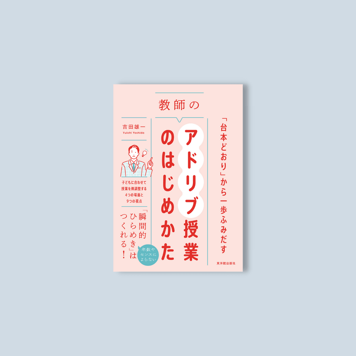 「台本どおり」から一歩ふみだす　教師のアドリブ授業のはじめかた - 東洋館出版社