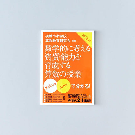 数学的に考える資質・能力を育成する算数の授業 - 東洋館出版社