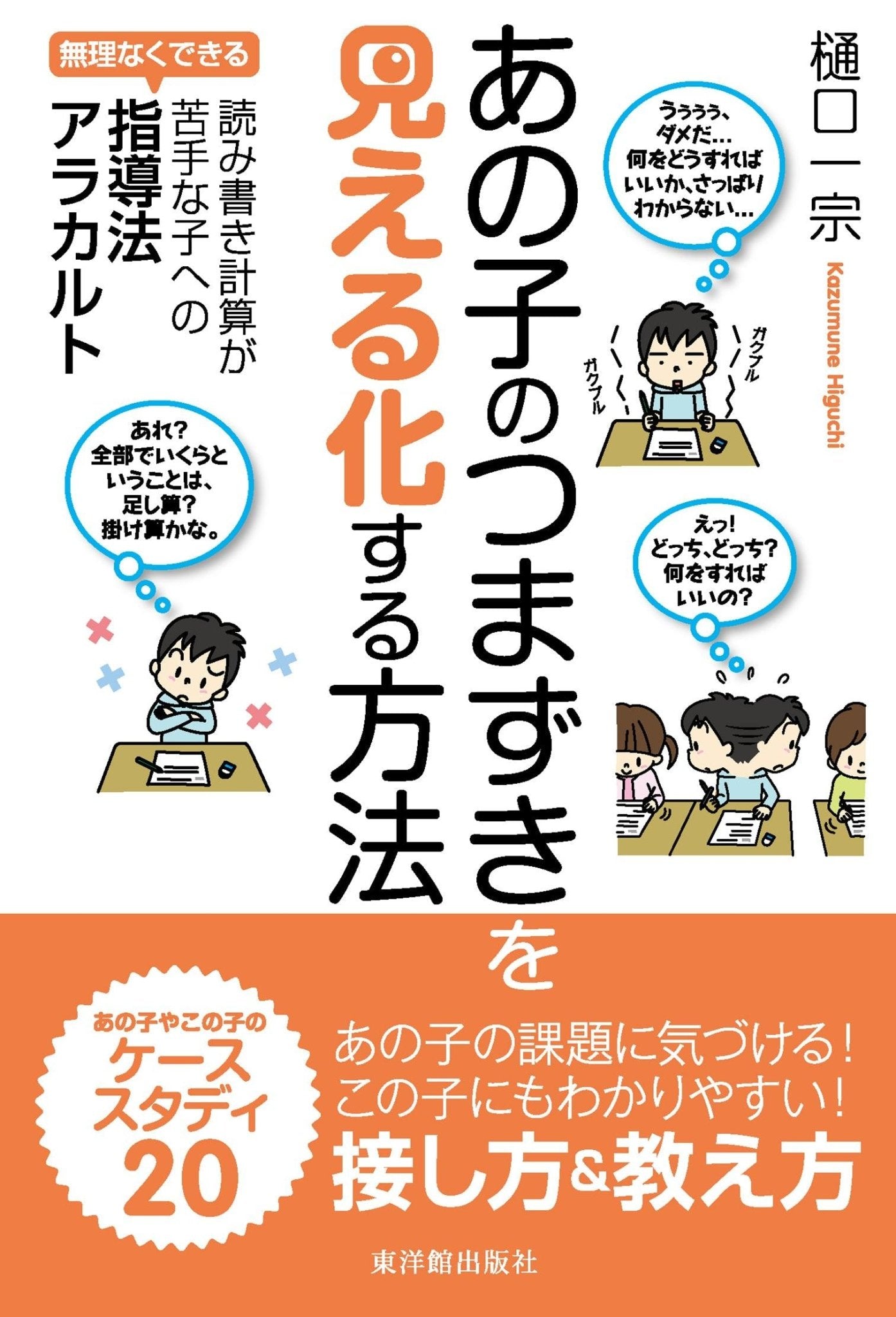 あの子のつまずきを「見える化」する方法 - 東洋館出版社