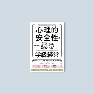 心理的安全性と学級経営 - 東洋館出版社