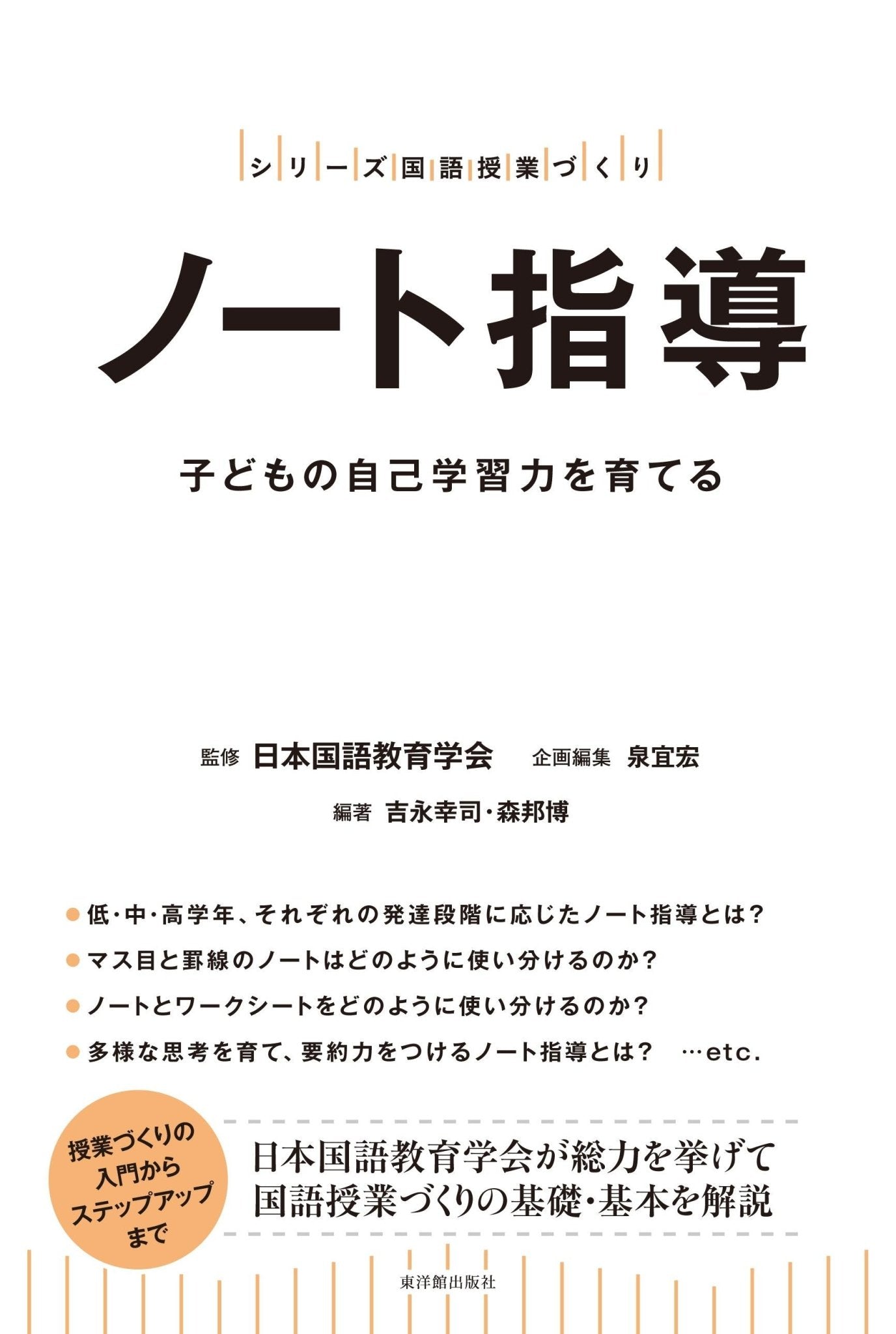 読む力・書く力を育てるノート指導　小学3・4年-