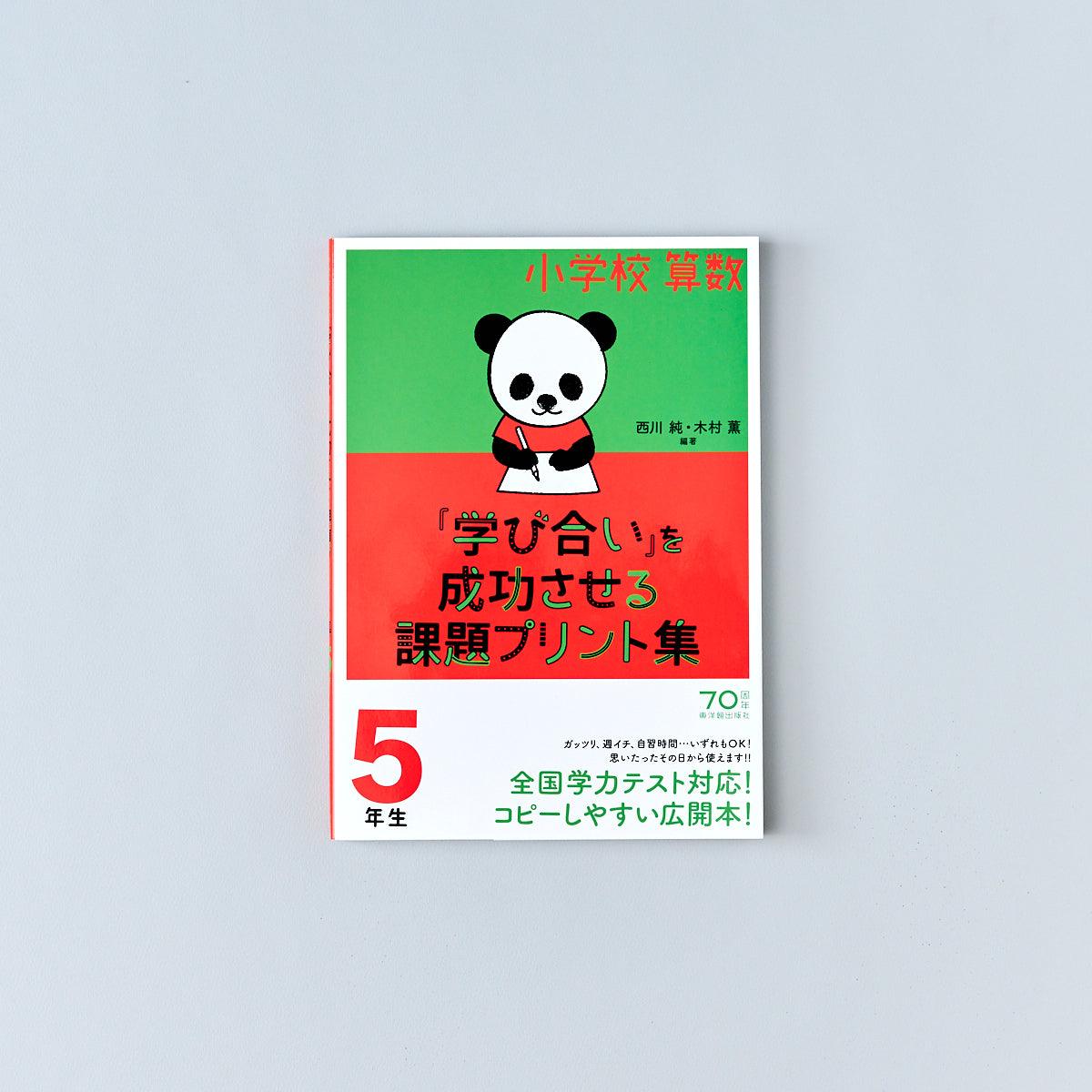 小学校算数『学び合い』を成功させる課題プリント集　学年別シリーズ - 東洋館出版社