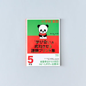 小学校算数『学び合い』を成功させる課題プリント集　学年別シリーズ - 東洋館出版社