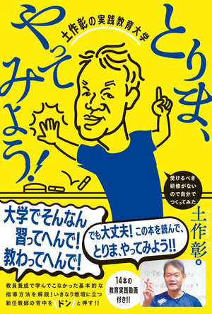 とりま、やってみよう！土作彰の実践教育大学 - 東洋館出版社