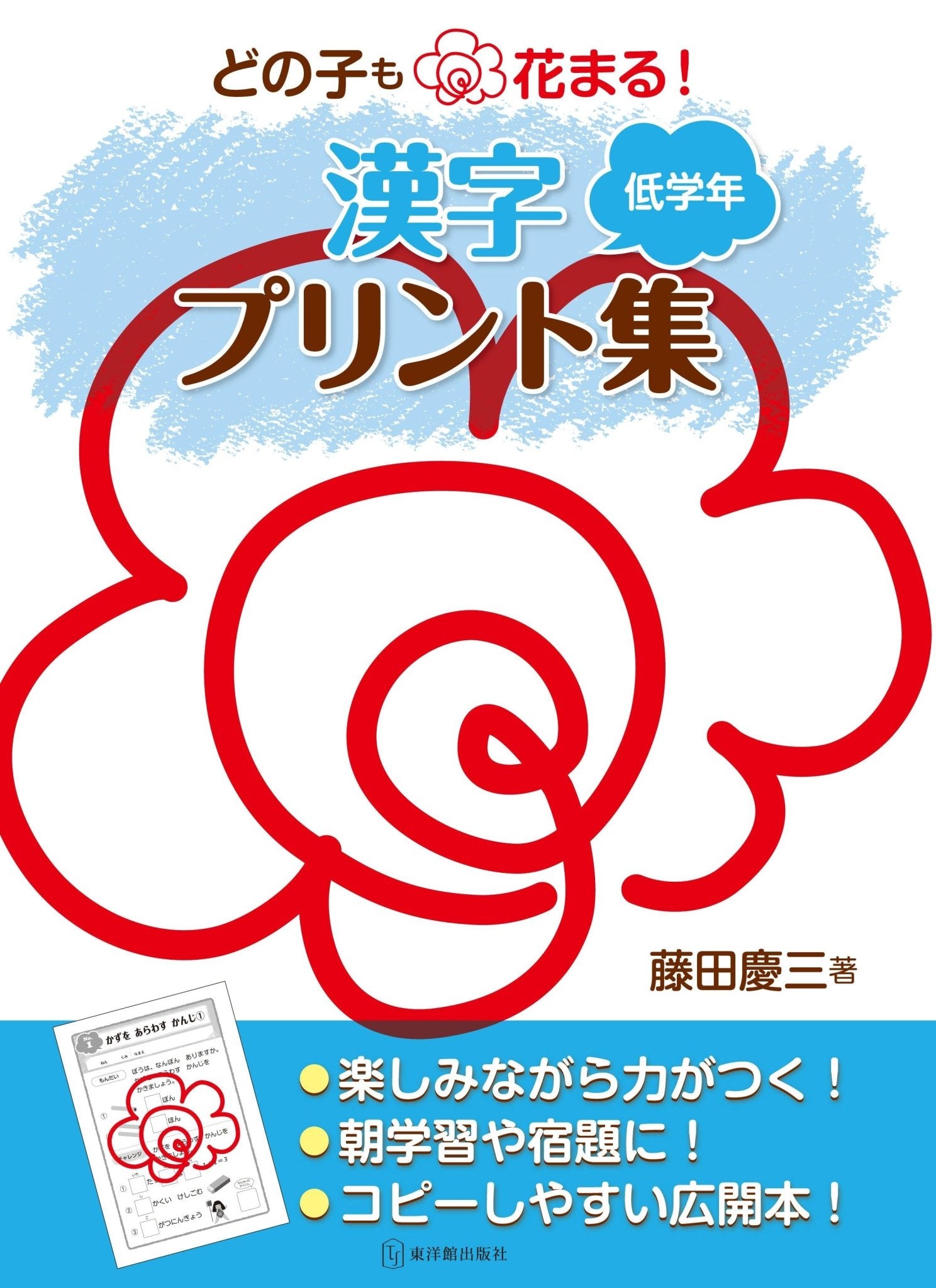 どの子も花まる！漢字プリント集　学年区分別シリーズ - 東洋館出版社