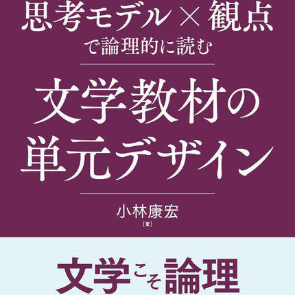 中学校国語　思考モデル×観点で論理的に読む　文学教材の単元デザイン - 東洋館出版社