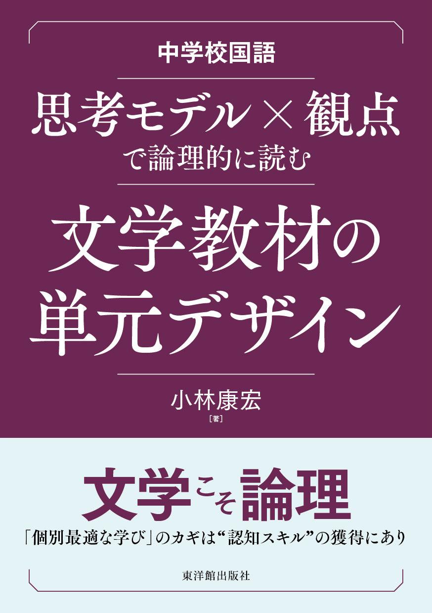 中学校国語　思考モデル×観点で論理的に読む　文学教材の単元デザイン - 東洋館出版社