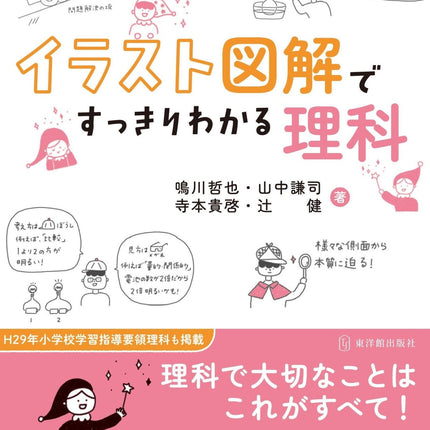 イラスト図解ですっきりわかる理科 - 東洋館出版社