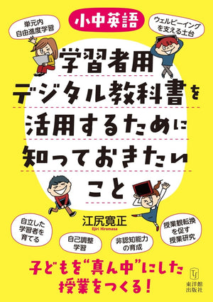 ［小中英語］学習者用デジタル教科書を活用するために知っておきたいこと―子どもを“真ん中”にした授業をつくる！ - 東洋館出版社
