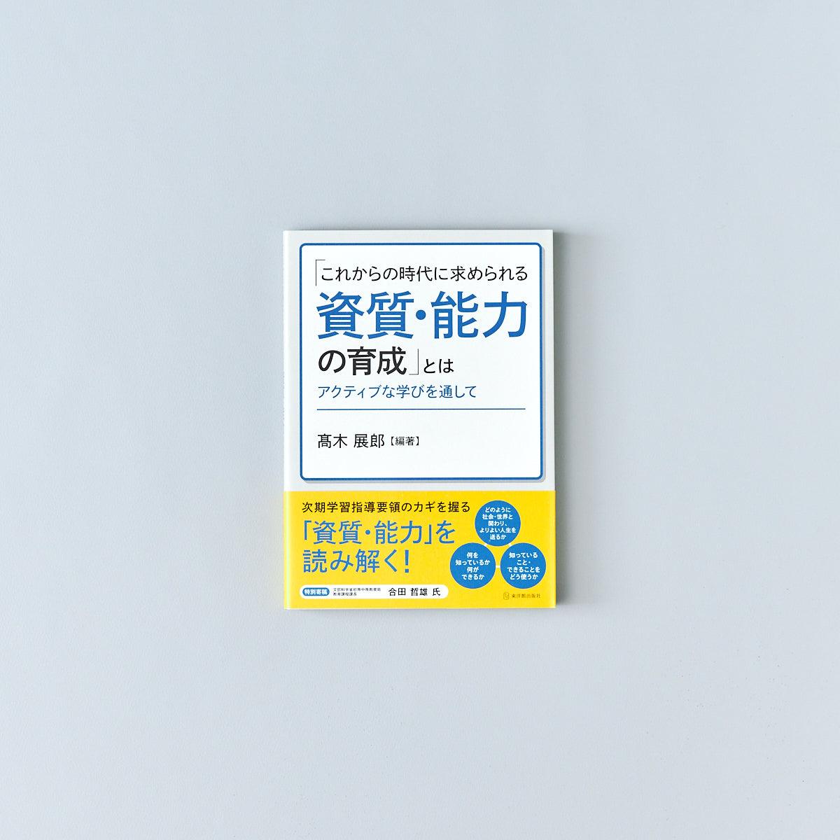 「これからの時代に求められる資質・能力の育成」とは - 東洋館出版社