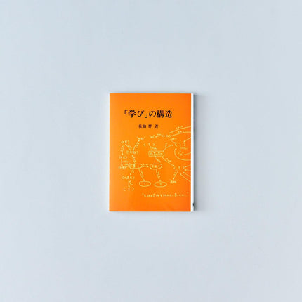 「学び」の構造 - 東洋館出版社