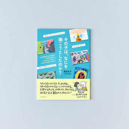 その子は、なにを描こうとしたのか？ - 東洋館出版社